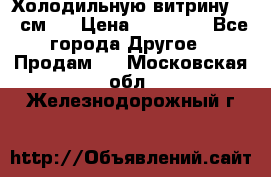 Холодильную витрину 130 см.  › Цена ­ 17 000 - Все города Другое » Продам   . Московская обл.,Железнодорожный г.
